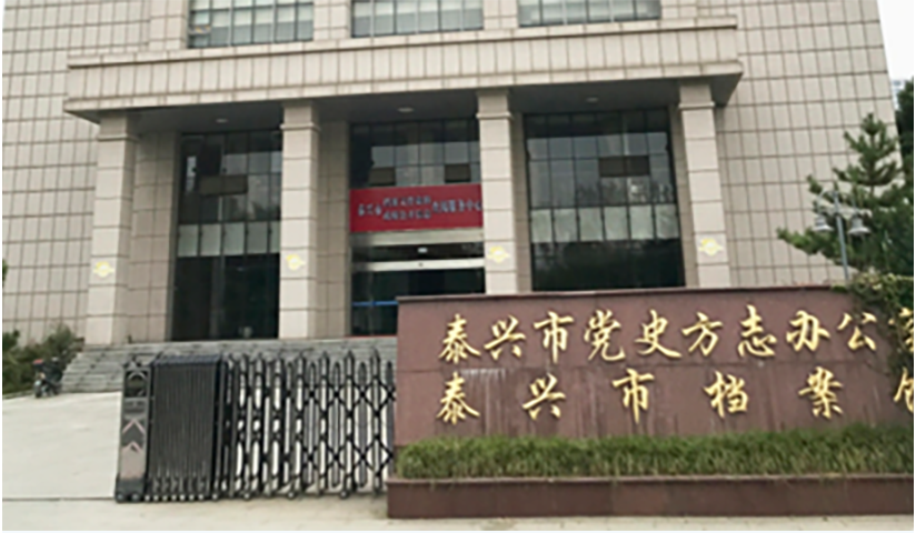 泰兴市档案馆
